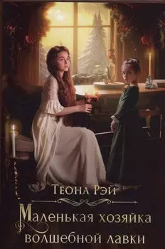 Маленькая хозяйка волшебной лавки