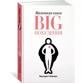 Маленькая книга BIG похудения (м/о)