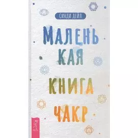 Маленькая книга чакр