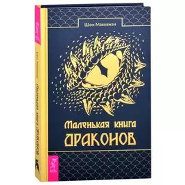 Маленькая книга драконов