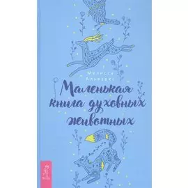 Маленькая книга духовных животных