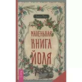 Маленькая книга Йоля