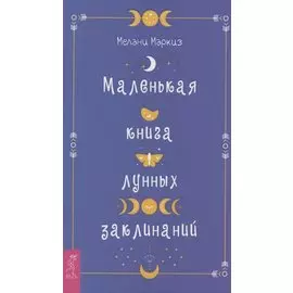 Маленькая книга лунных заклинаний