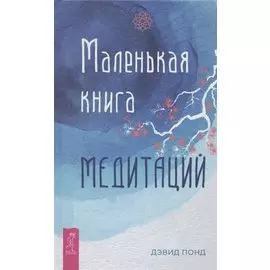 Маленькая книга медитаций