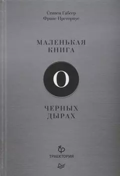 Маленькая книга о черных дырах