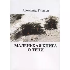 Маленькая книга о тени