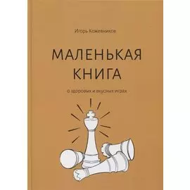 Маленькая книга о здоровых и вкусных играх