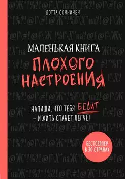 Маленькая книга плохого настроения (Лотта Соннинен)