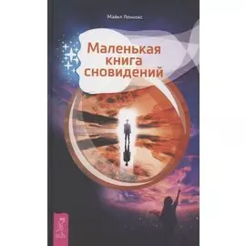 Маленькая книга сновидений