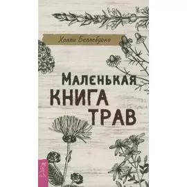 Маленькая книга трав