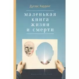 Маленькая книга жизни и смерти. 2-е издание