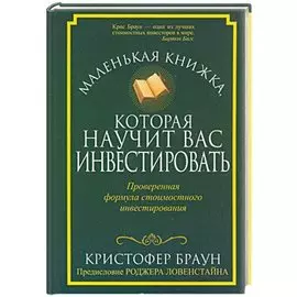 Маленькая книжка,которая научит вас инвестировать