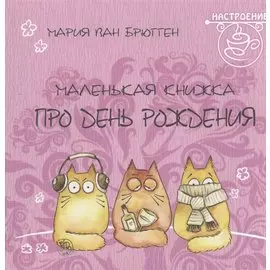 Маленькая книжка про день рождения