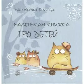 Маленькая книжка про детей