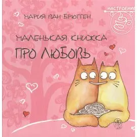 Маленькая книжка про любовь