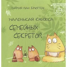 Маленькая книжка семейных секретов