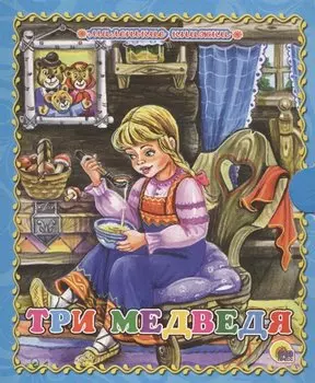 Три медведя