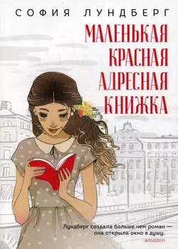 Маленькая красная адресная книжка