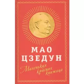 Маленькая красная книжица