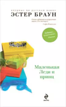 Маленькая Леди и принц