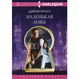 Маленькая ложь