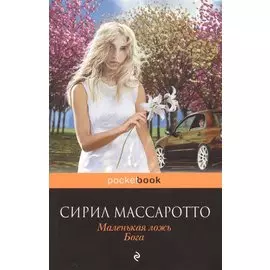 Маленькая ложь Бога (мPocket book) Массаротто