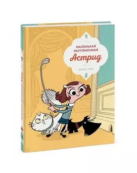 Маленькая неугомонная Астрид