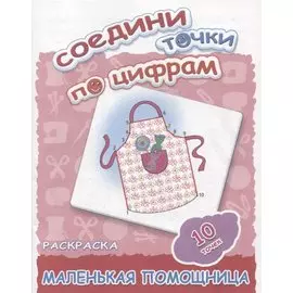 Маленькая помощница