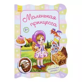 Маленькая принцесса