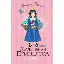 Маленькая принцесса