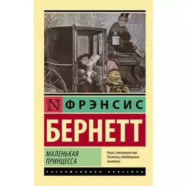 Маленькая принцесса