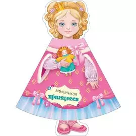 Маленькая принцесса