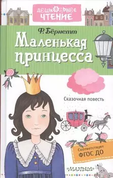 Маленькая принцесса. [Приключения Сары Кру]