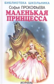 Маленькая принцесса.