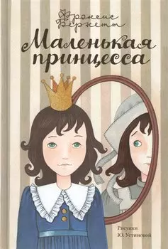 Маленькая принцесса. [Приключения Сары Кру]