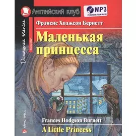 Маленькая принцесса. Домашнее чтение с заданиями по новому ФГОС (комплект с MP3)