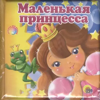 Маленькая принцесса: книжка для ванной