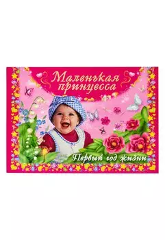 Маленькая принцесса. Первый год жизни