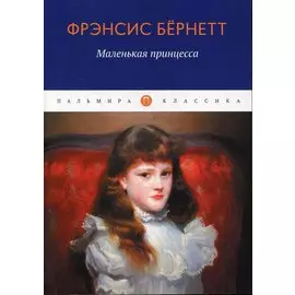Маленькая принцесса: роман