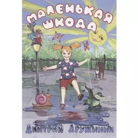 Маленькая шкода. Забавные стихи про детей