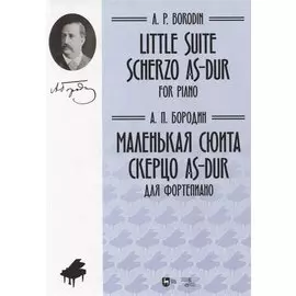Маленькая сюита. Скерцо As-dur. Для фортепиано. Ноты/Little suite. Scherzo As-dur. For piano. Sheet music
