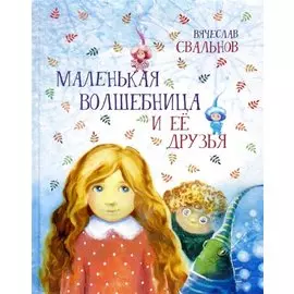 Маленькая волшебница и ее друзья