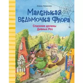 Маленькая ведьмочка Флора. Спасение долины Дивных роз