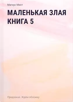 Маленькая злая книга 5