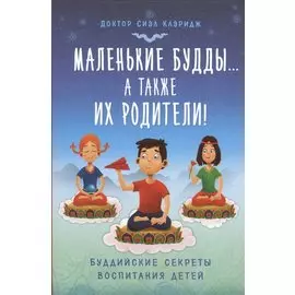 Маленькие Будды… а также их родители!: буддийские секреты воспитания детей