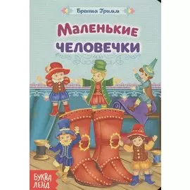 Маленькие человечки. Братья Гримм