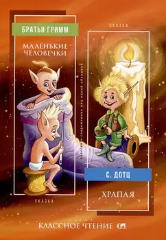 Маленькие человечки / Храпля