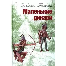 Маленькие дикари