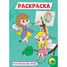РАСКРАСКА А5 эконом. МАЛЕНЬКИЕ ФЕИ