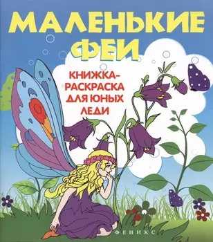 Маленькие феи: книжка-раскраска для юных леди